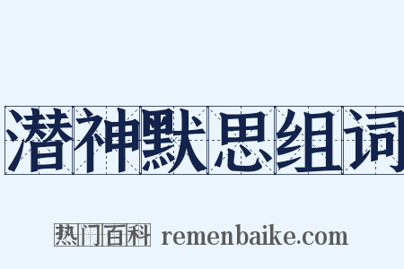 潜神默思组词是什么意思的图片